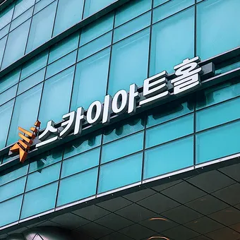 스카이아트홀 좌석 리뷰 이미지