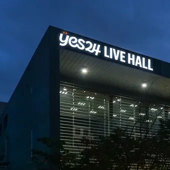 YES24
라이브홀 좌석 리뷰 이미지
