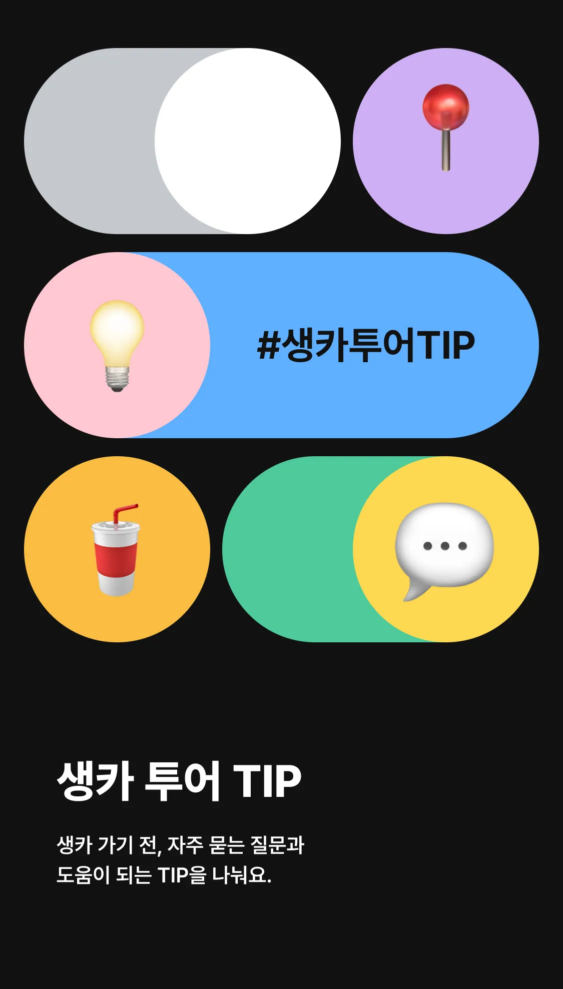 오프메이트 생카 투어 맵 가이드