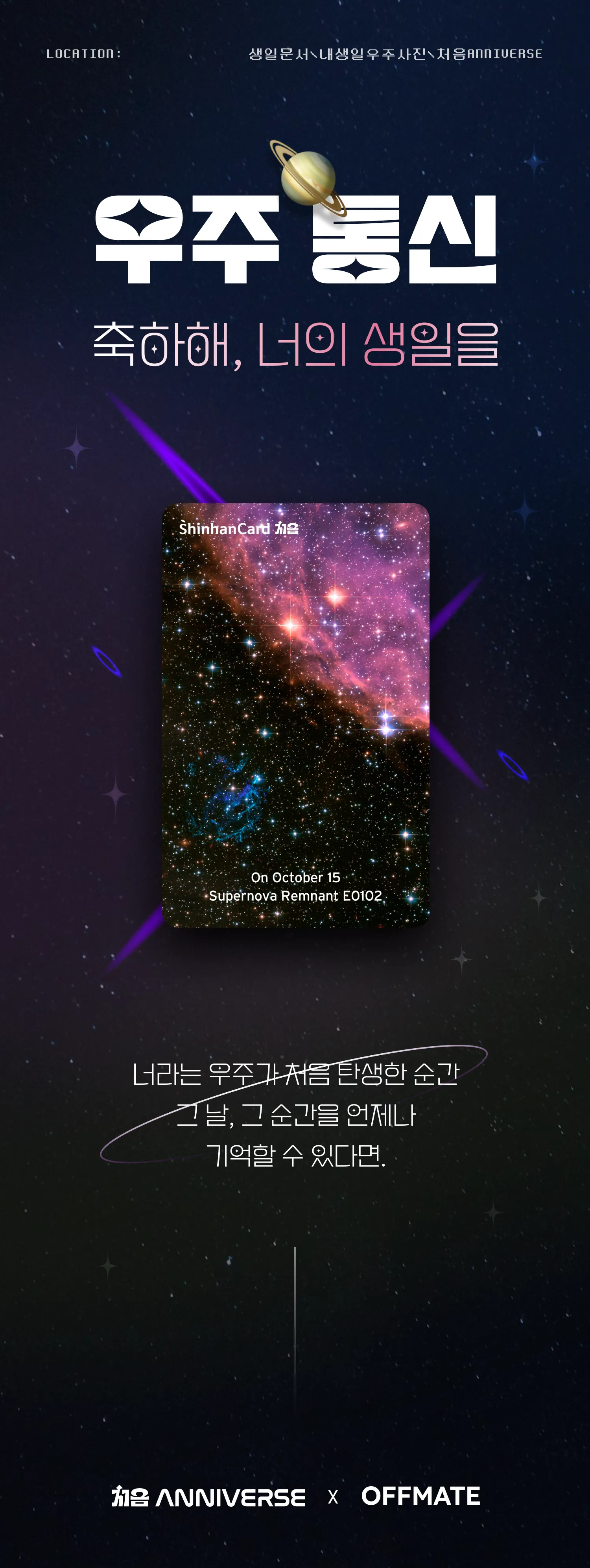 신한카드 Anniverse 이벤트 이미지
